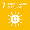 07 エネルギーをみんなにそしてクリーンに